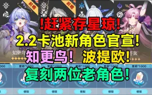 Download Video: 赶紧存星琼！2.2卡池新角色官宣！知更鸟！波提欧！复刻两位老角色！【崩坏：星穹铁道】【崩坏：星穹铁道】