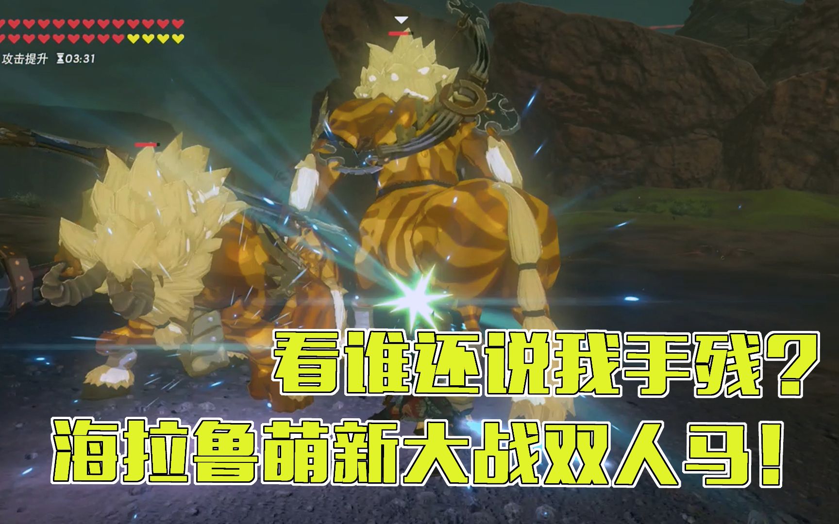 活动作品塞尔达传说海拉鲁萌新大战双人马萌式战法