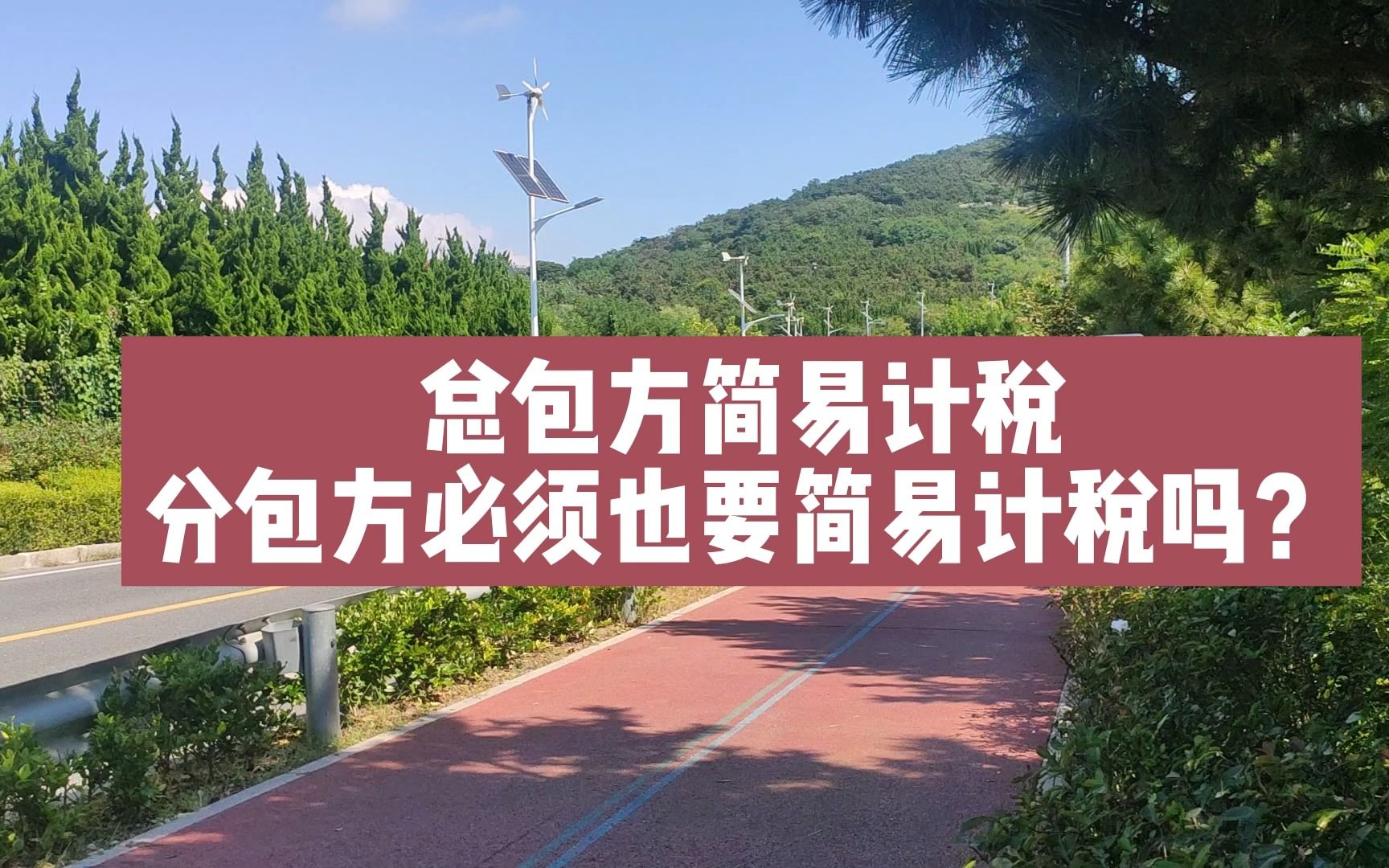 建筑企业总包方适用简易计税,分包方是不是也必须用简易计税呢?哔哩哔哩bilibili