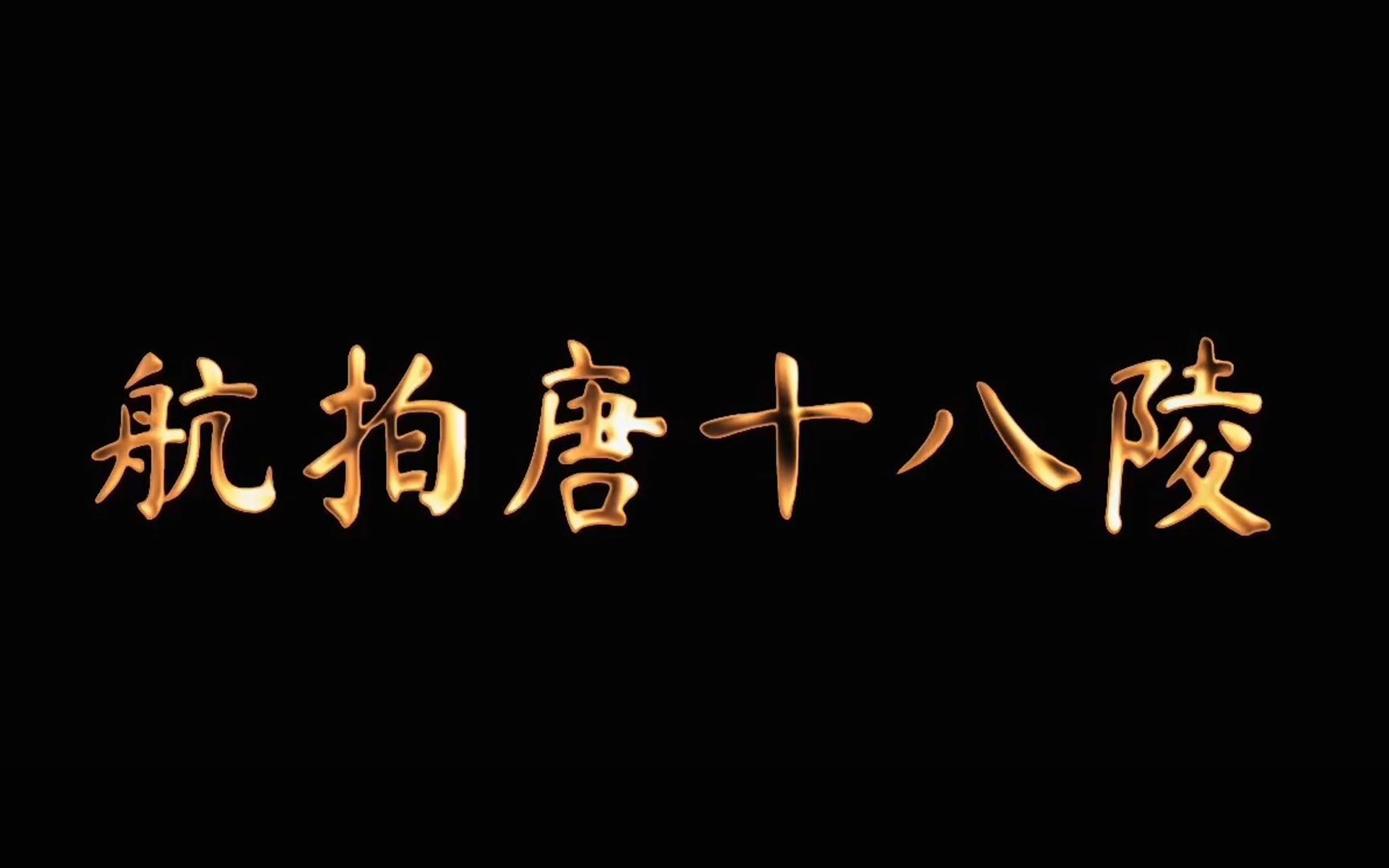 首部《航拍唐十八陵》专题纪录片,带你空中俯瞰陕西大唐帝王陵!哔哩哔哩bilibili