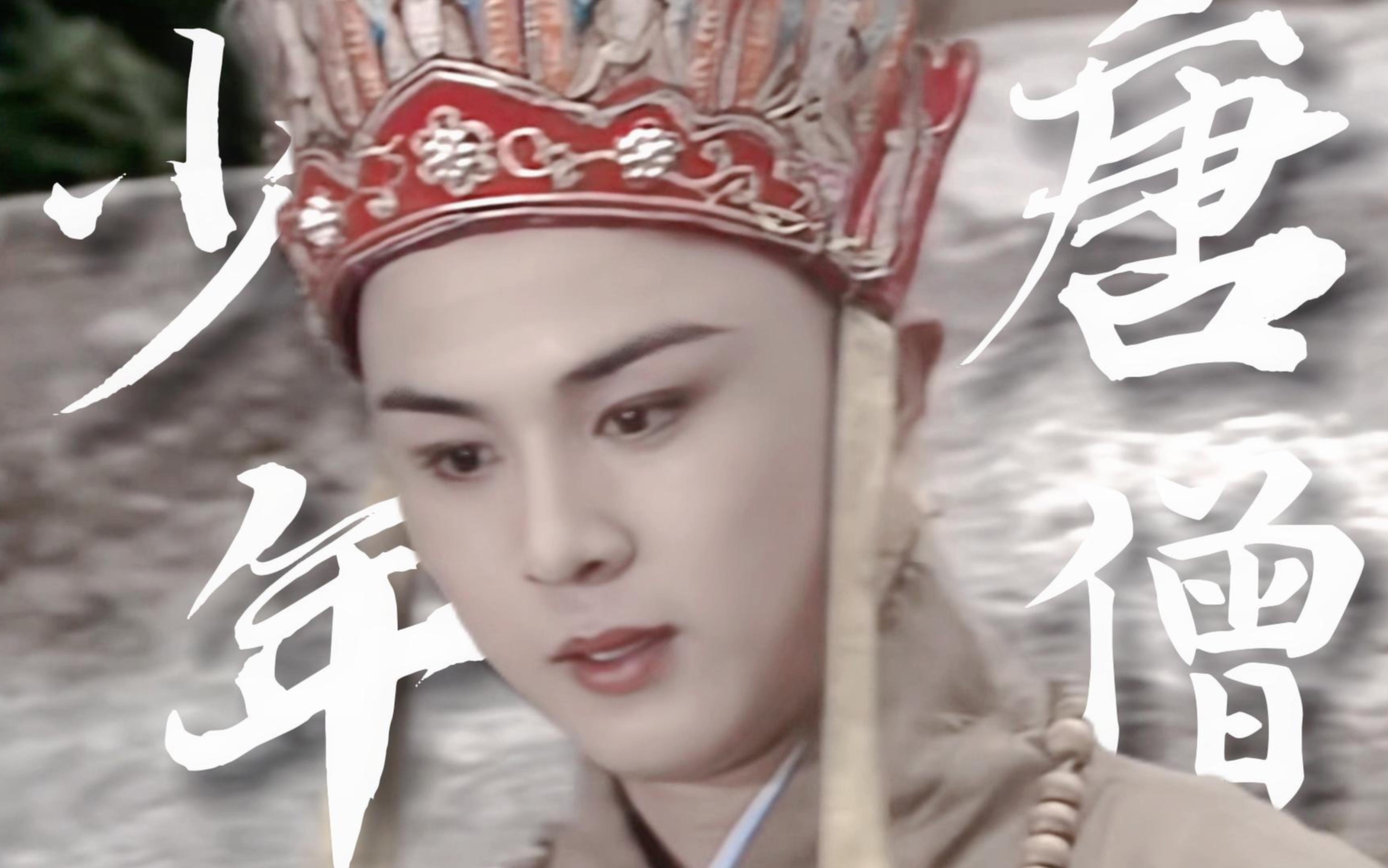 【徐少华版唐僧-个人向剪辑】人间惊鸿客