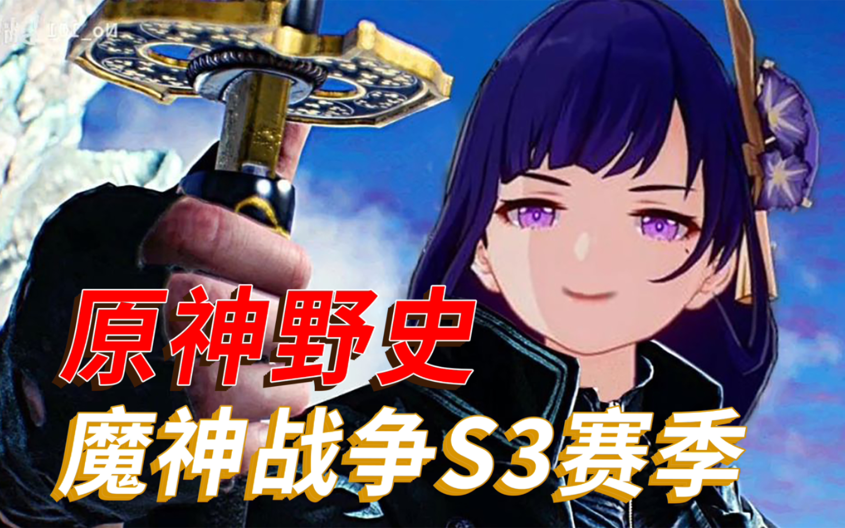 大型纪录片《原神野史之魔神战争s3赛季》为您持续播出!