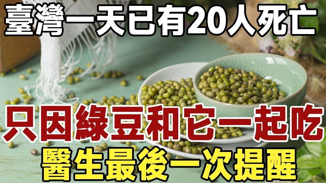 [图]台湾一天已有20人死亡，只因绿豆和它一起吃，伤肝、伤肾、毁大脑！医生最后一次提醒：可惜很多老人不重视！ 健康 安全 晚年