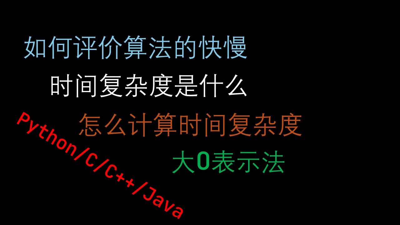 时间复杂度是什么,该如何计算,快速上手大O表示法  Python/JAVA/C/C++哔哩哔哩bilibili