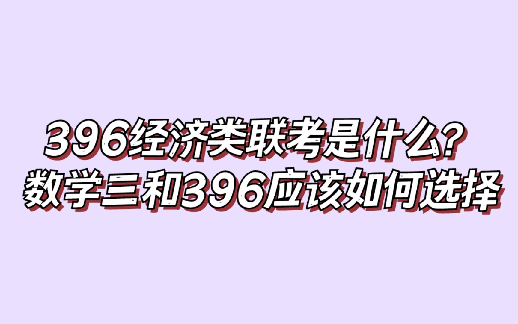 396经济类联考是什么?396和数学三应该如何选择?哔哩哔哩bilibili