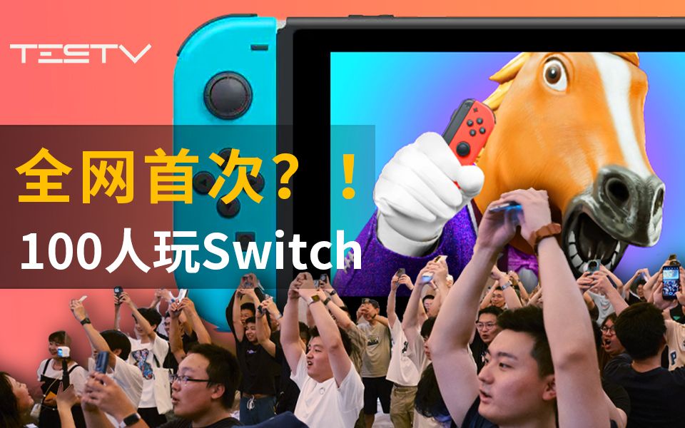 [图]Everybody 1-2-Switch！百人线下同玩聚会游戏神器！【BB Time第408期】