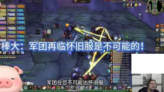 棒大：军团再临怀旧服是不可能的！