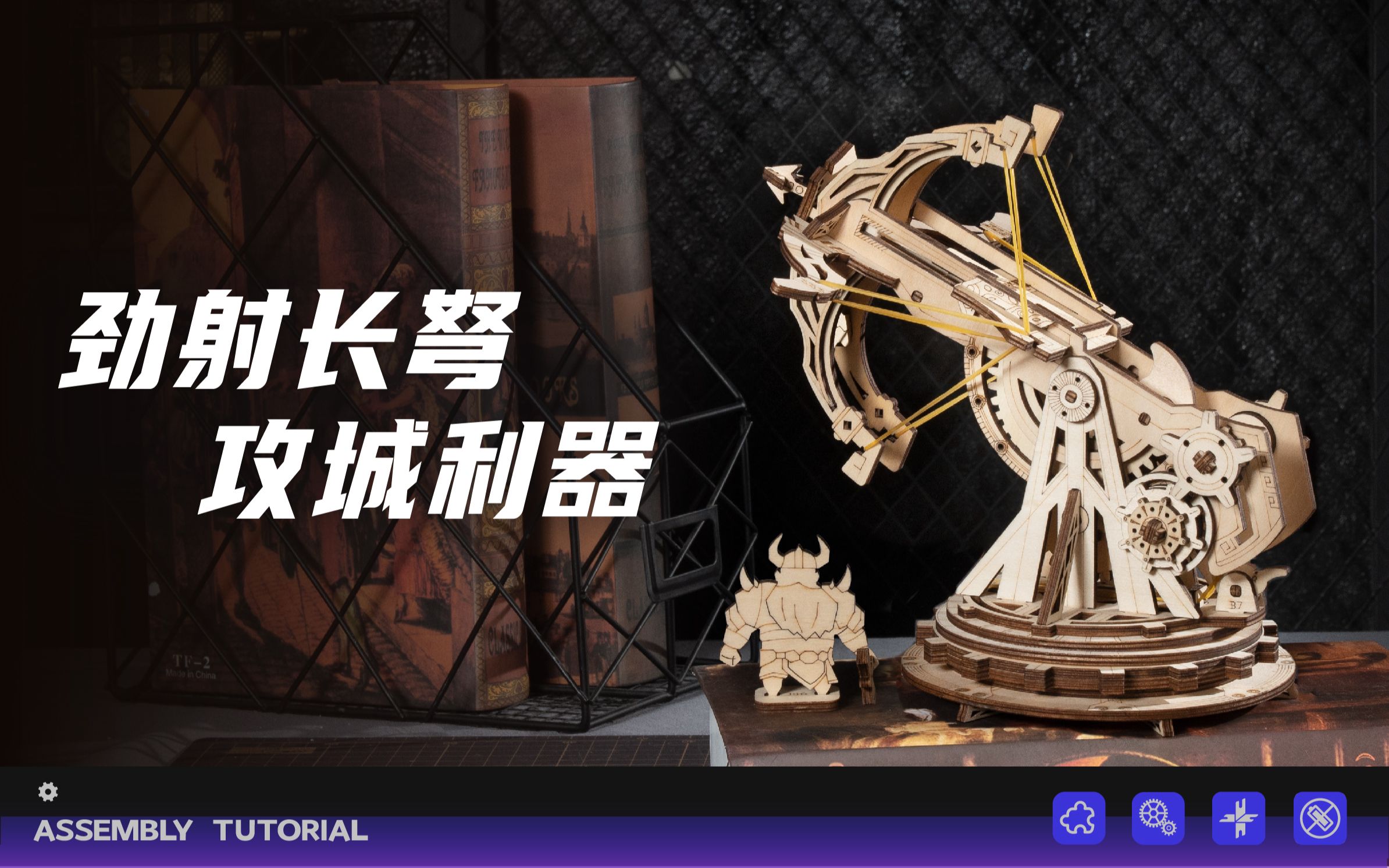 【拼装教程26期】kw401重型攻城弩丨rokr若客