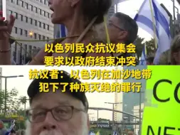 Télécharger la video: 以色列民众抗议集会要求以政府结束冲突 抗议者：以色列在加沙地带犯下了种族灭绝的罪行