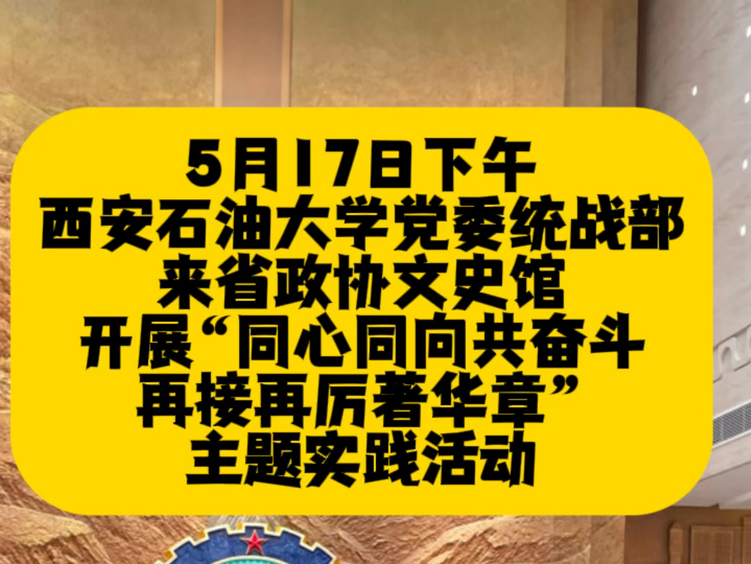 西安石油大学党委统战部来馆开展主题实践活动哔哩哔哩bilibili