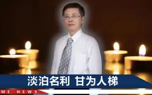 Download Video: 分子反应动力学专家韩克利病逝，仅59岁！16年主持7个国家级课题