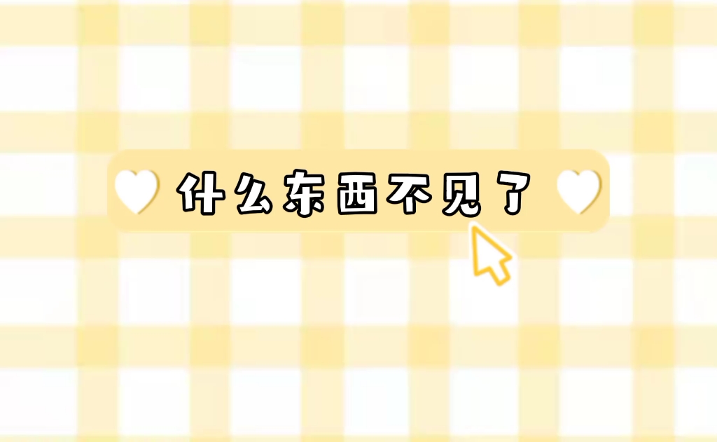 什么东西不见了