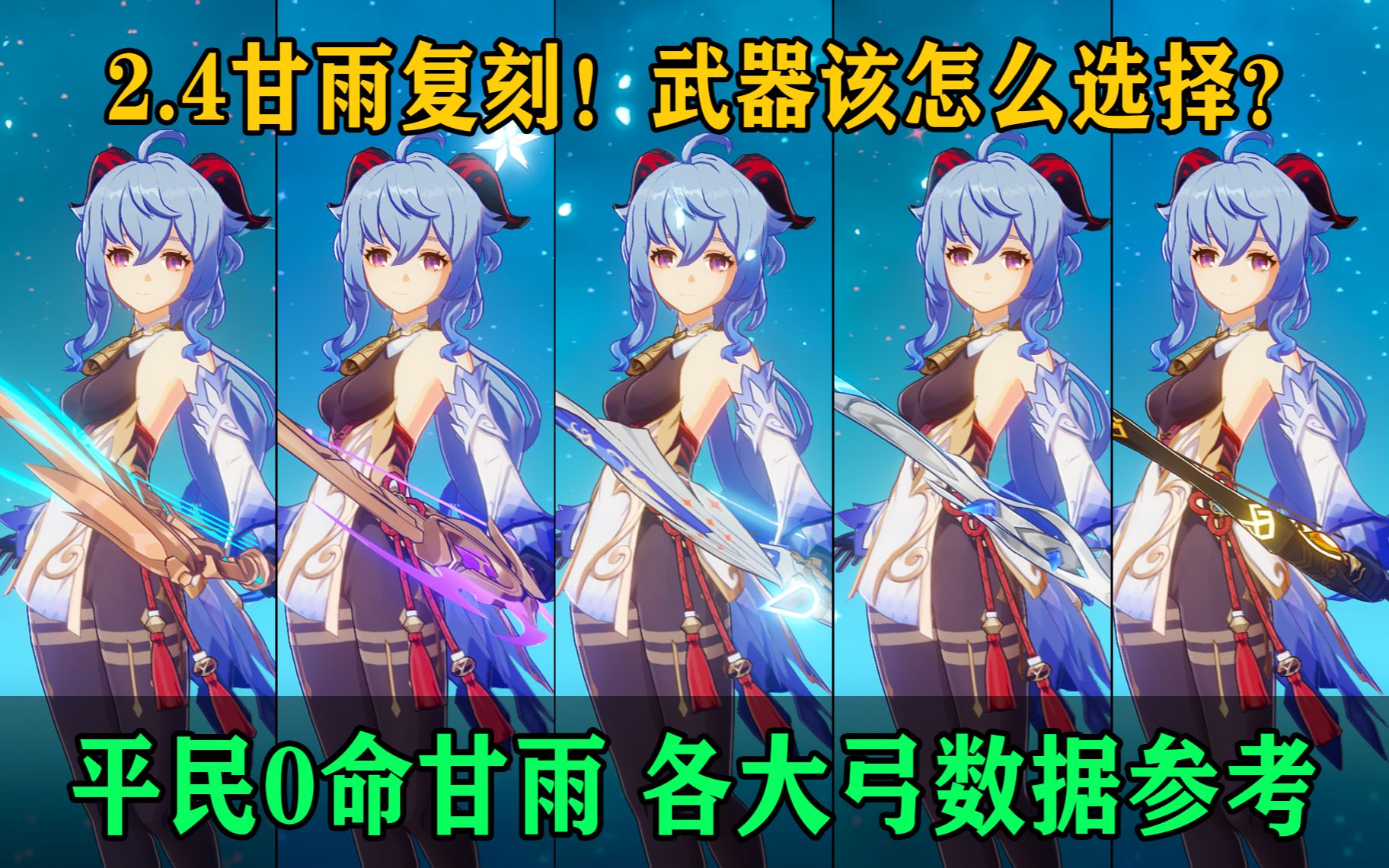 4原神 甘雨复刻!0命平民毕业 各大武器数据参考!