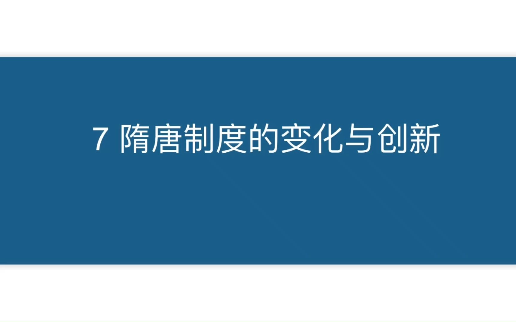 [图]新课标第七课 ：隋唐制度的变化与创新