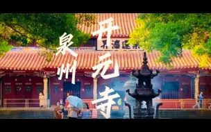 Video herunterladen: 美人之美，美美与共—— 从泉州开元寺看宗教文化包容性