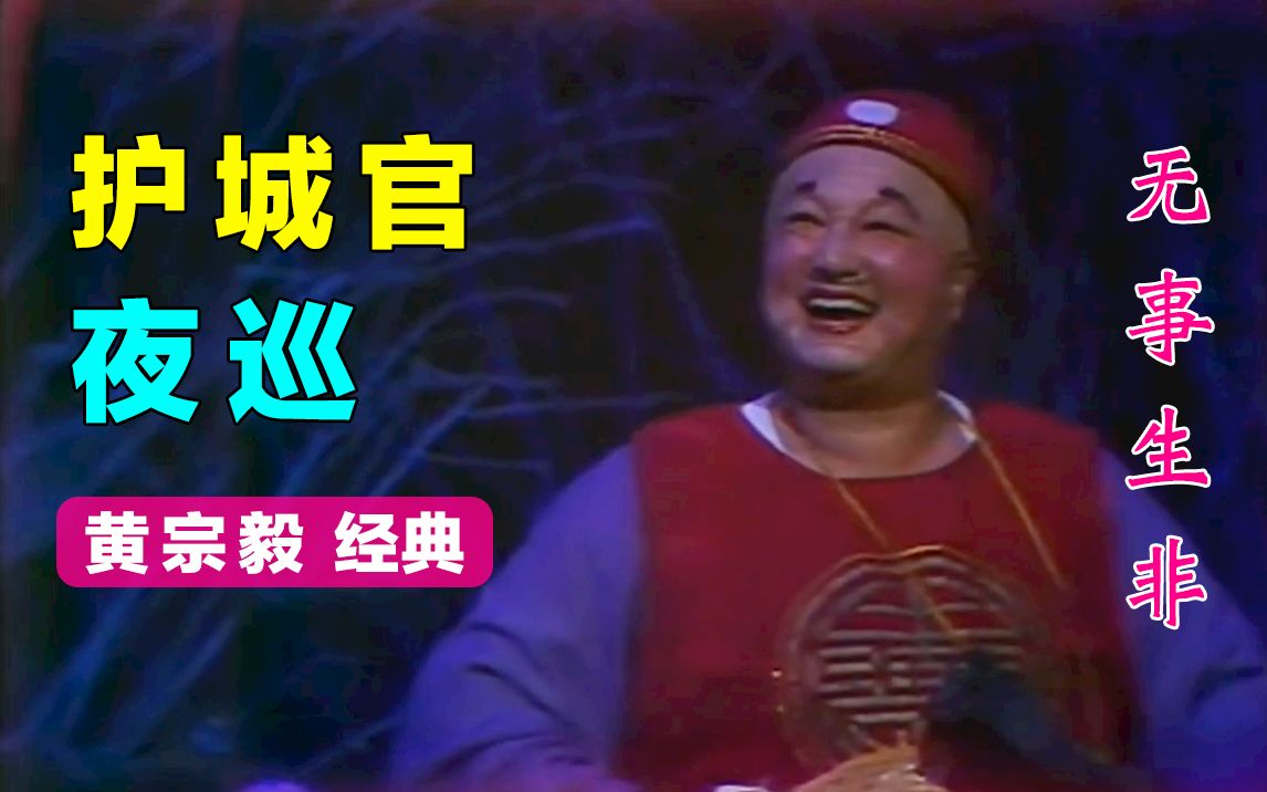 活动作品黄梅戏无事生非第31回护城官夜巡黄宗毅