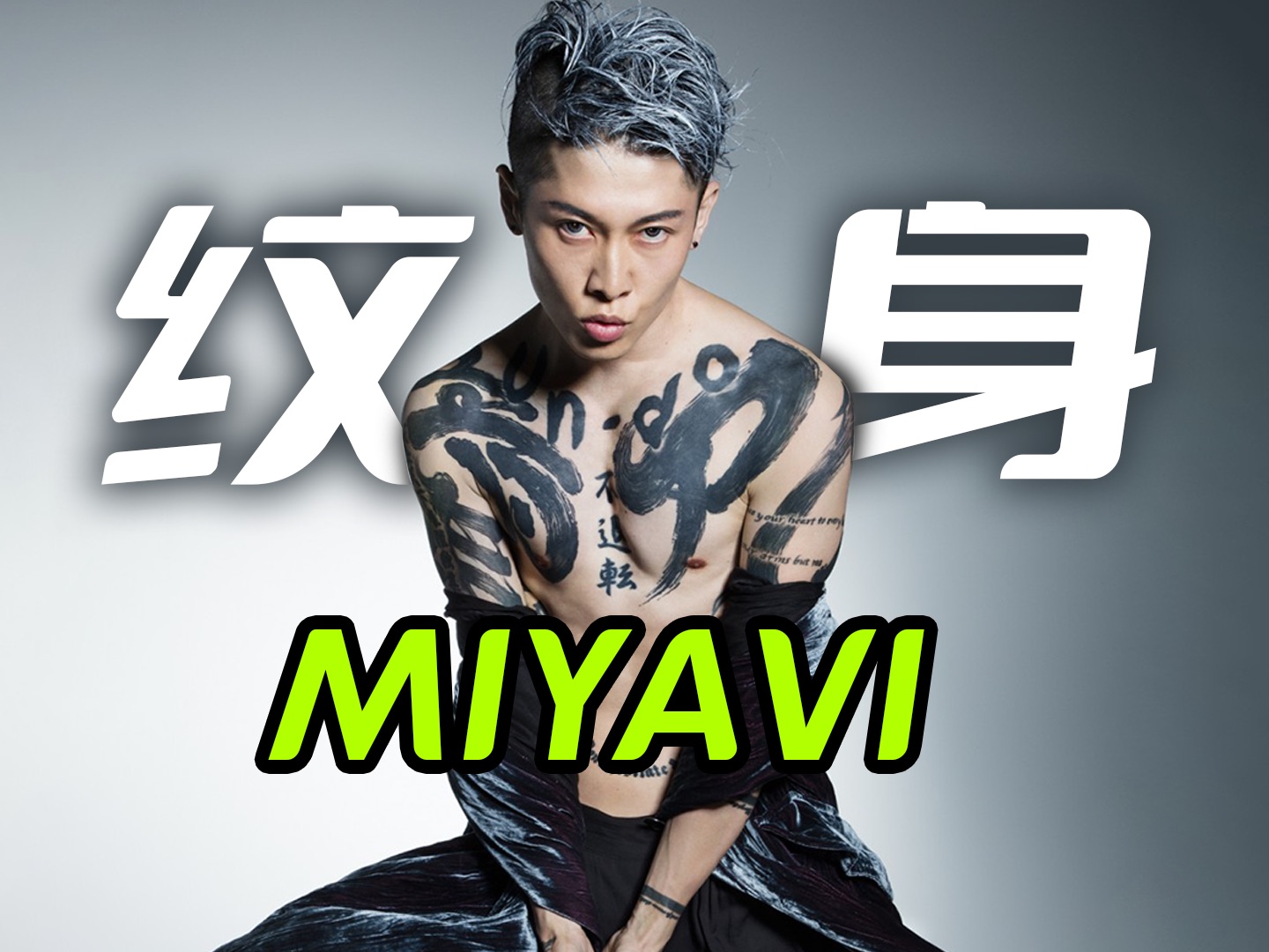 雅MIYAVI到底都纹了什么?哔哩哔哩bilibili