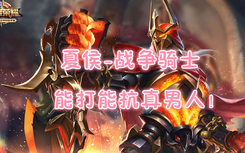 天宇解说:夏侯惇-战争骑士,肉辅一体能打能抗!