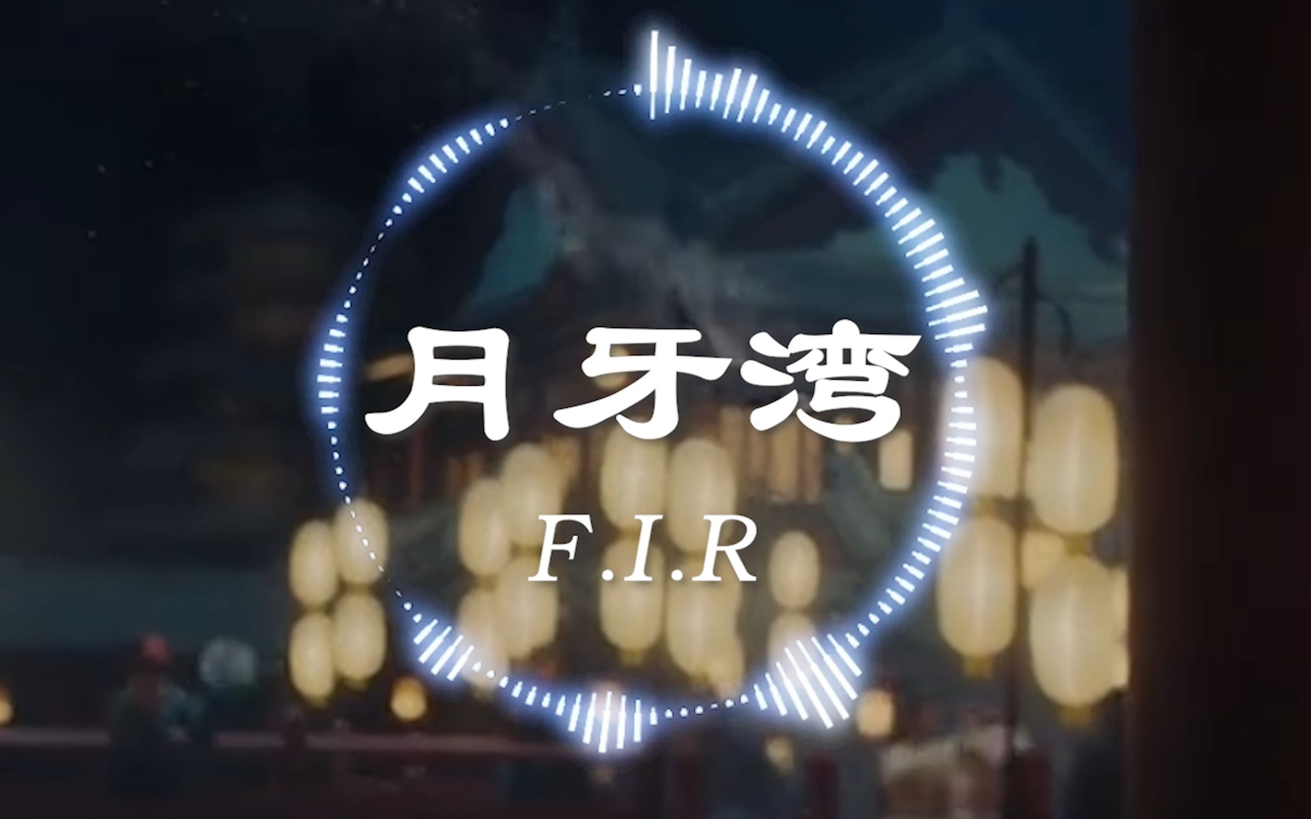 [图]经典！【4K】FIR《月牙湾》“是谁的心啊 孤单地留下 他还好吗 我多想爱他”| 音乐可视化 | 动态歌词