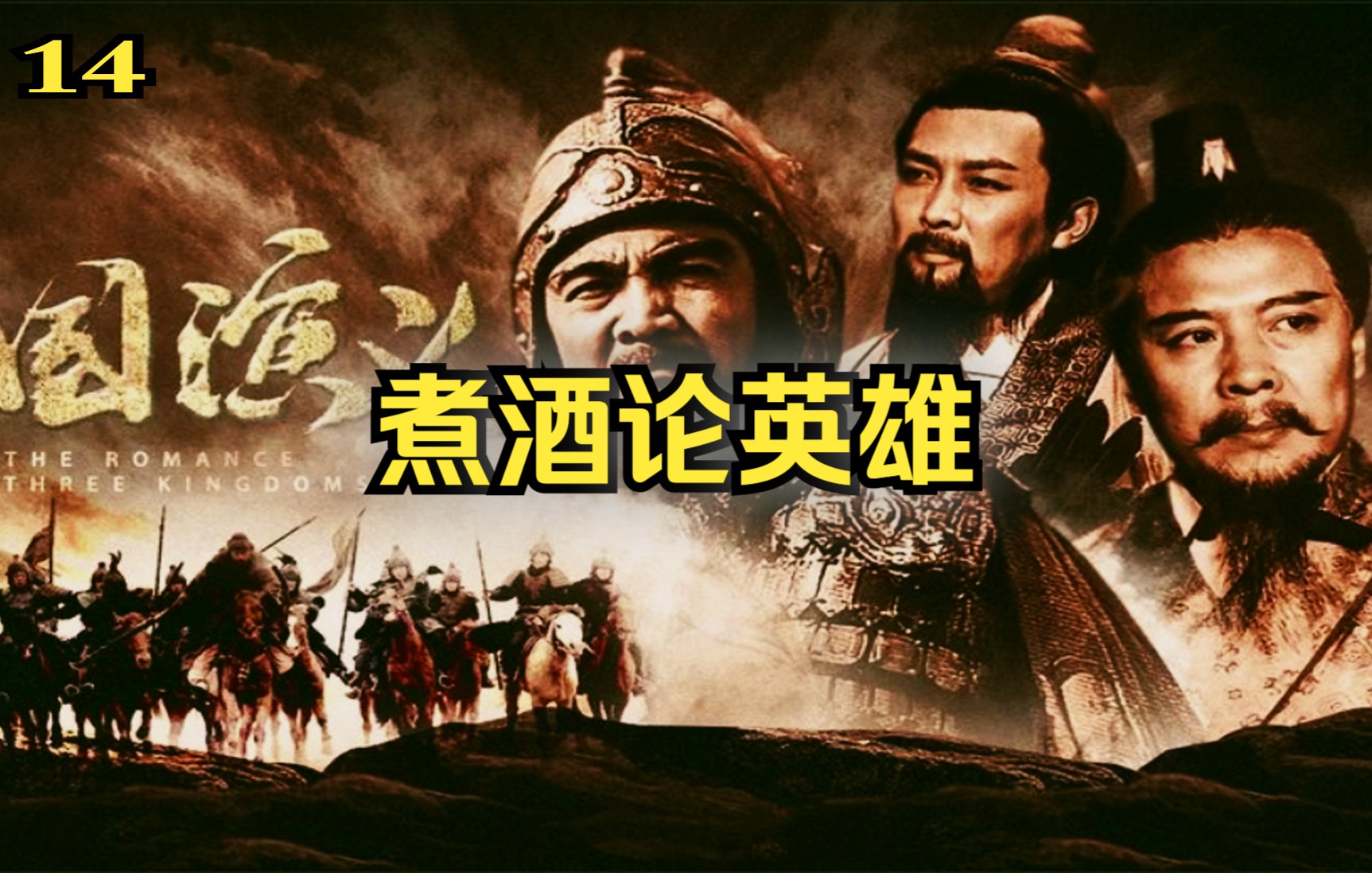三国演义煮酒论英雄