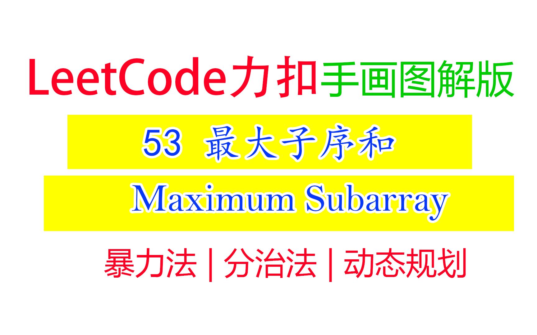 Leetcode力扣 53 手画图解版|最大子序和 Maximum Subarray哔哩哔哩bilibili