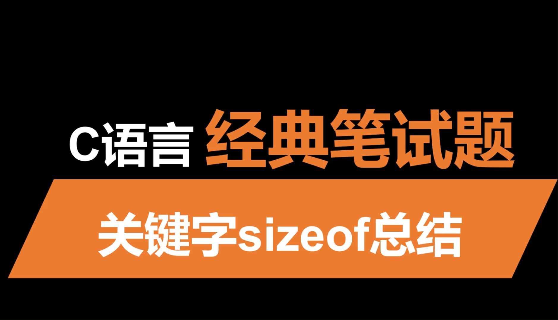 关于 sizeof 的总结 | sizeof所有用法哔哩哔哩bilibili