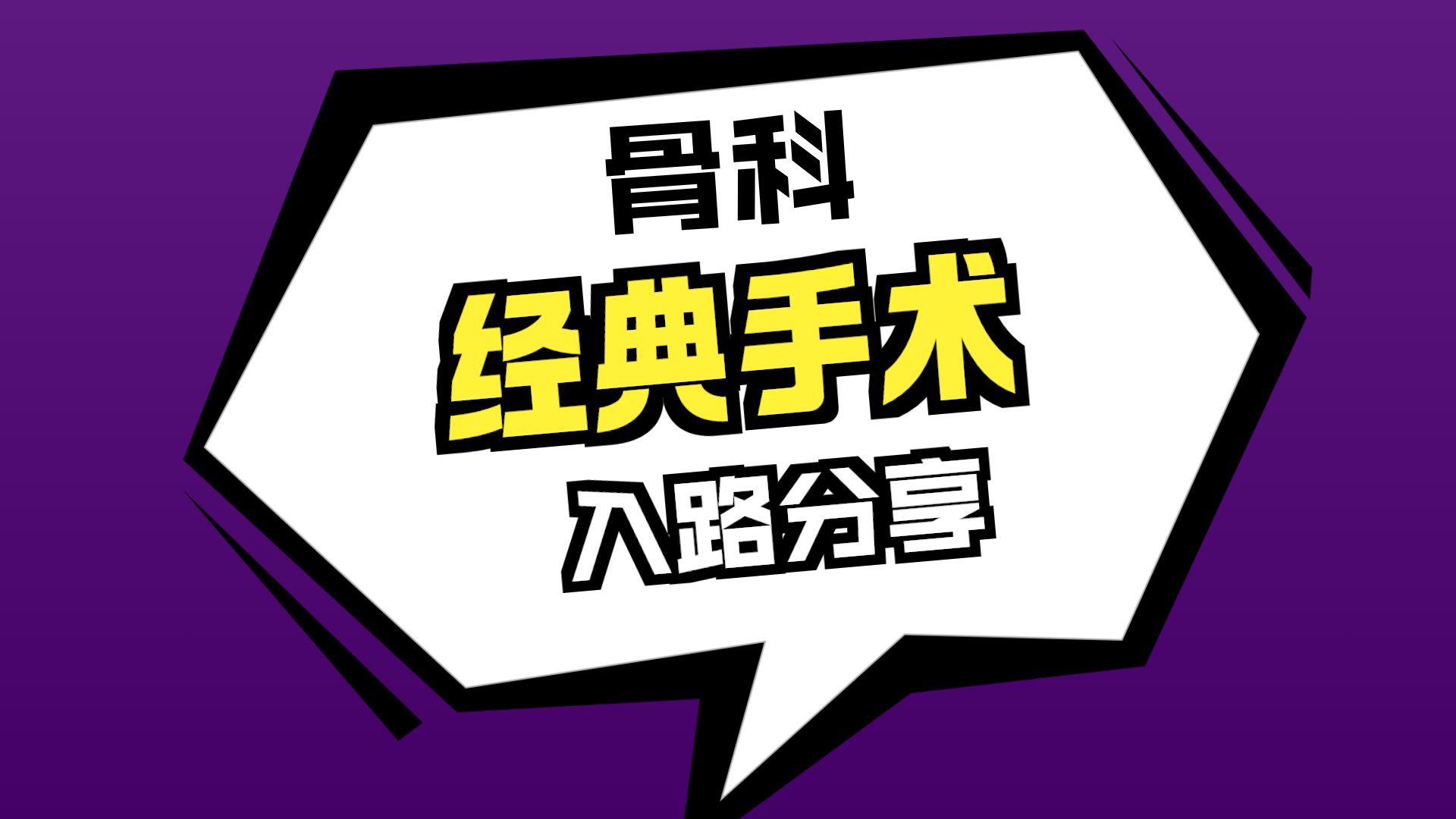 各部位骨折经典手术入路