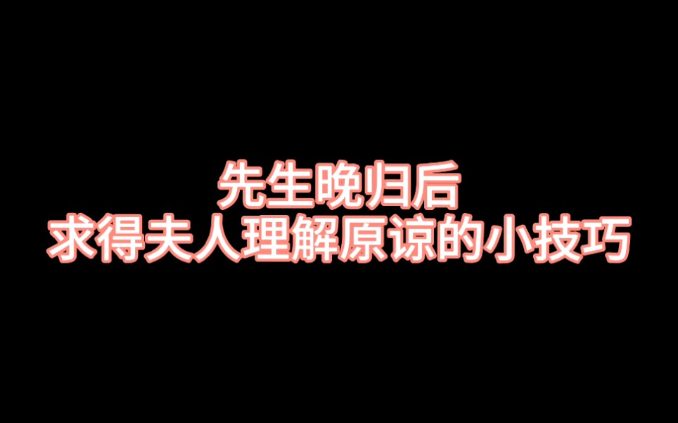 [图]【人间失格:太宰治和他的三个女人们】先生晚归后求原谅小技巧，女生好好哄哄，气就消了