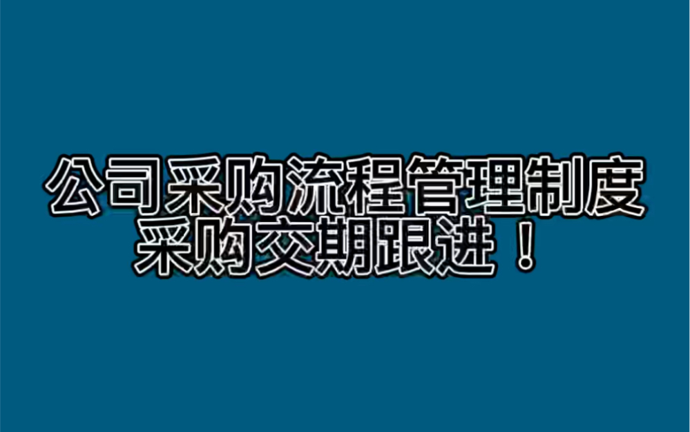 公司采购流程管理制度:采购交期跟进!哔哩哔哩bilibili