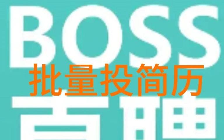 Tampermonkey油猴脚本,Boss批量投简历脚本哔哩哔哩bilibili