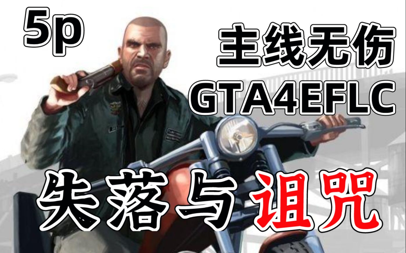 [图]【GTA4dlc/5P】失落与诅咒主线任务无伤挑战实况合集【全叔实况】