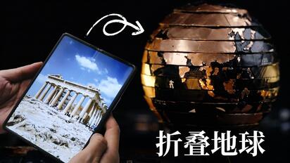 【RAY】我把折叠屏手机做成了我们的地球