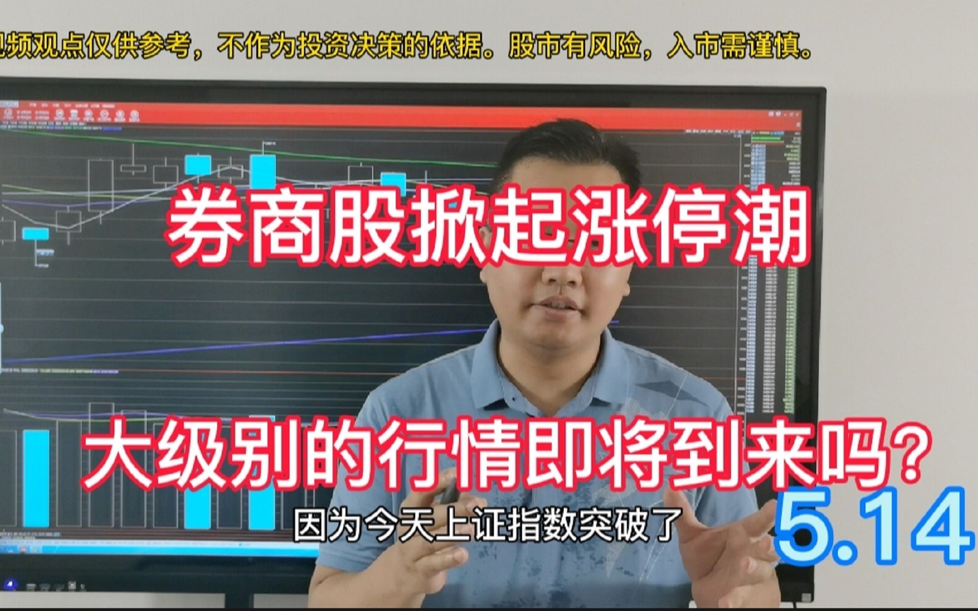 券商股掀起涨停潮,A股大级别的行情将要到来吗?看专业观点哔哩哔哩bilibili