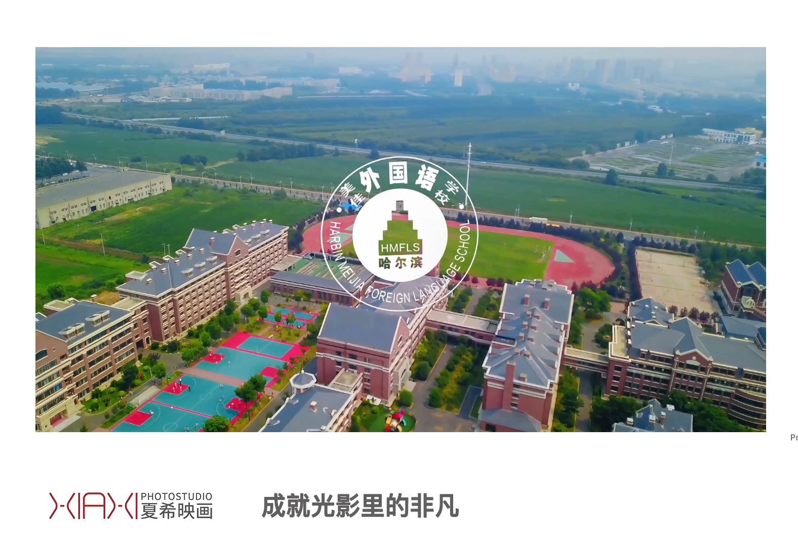 塔楼耸立:学府风采!哈尔滨美佳外国语学校