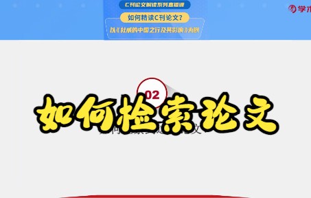 02精读论文 如何检索到这篇论文 精读1篇论文胜过略读100篇论文哔哩哔哩bilibili