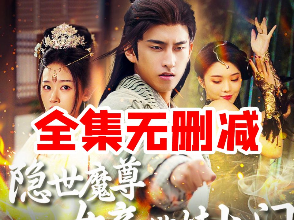 《隐世魔尊》短剧全集