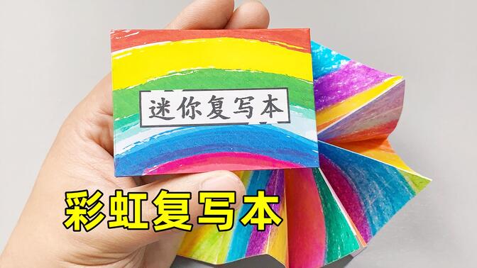 自制彩虹复写本,神奇的迷你文具diy,创意又好玩