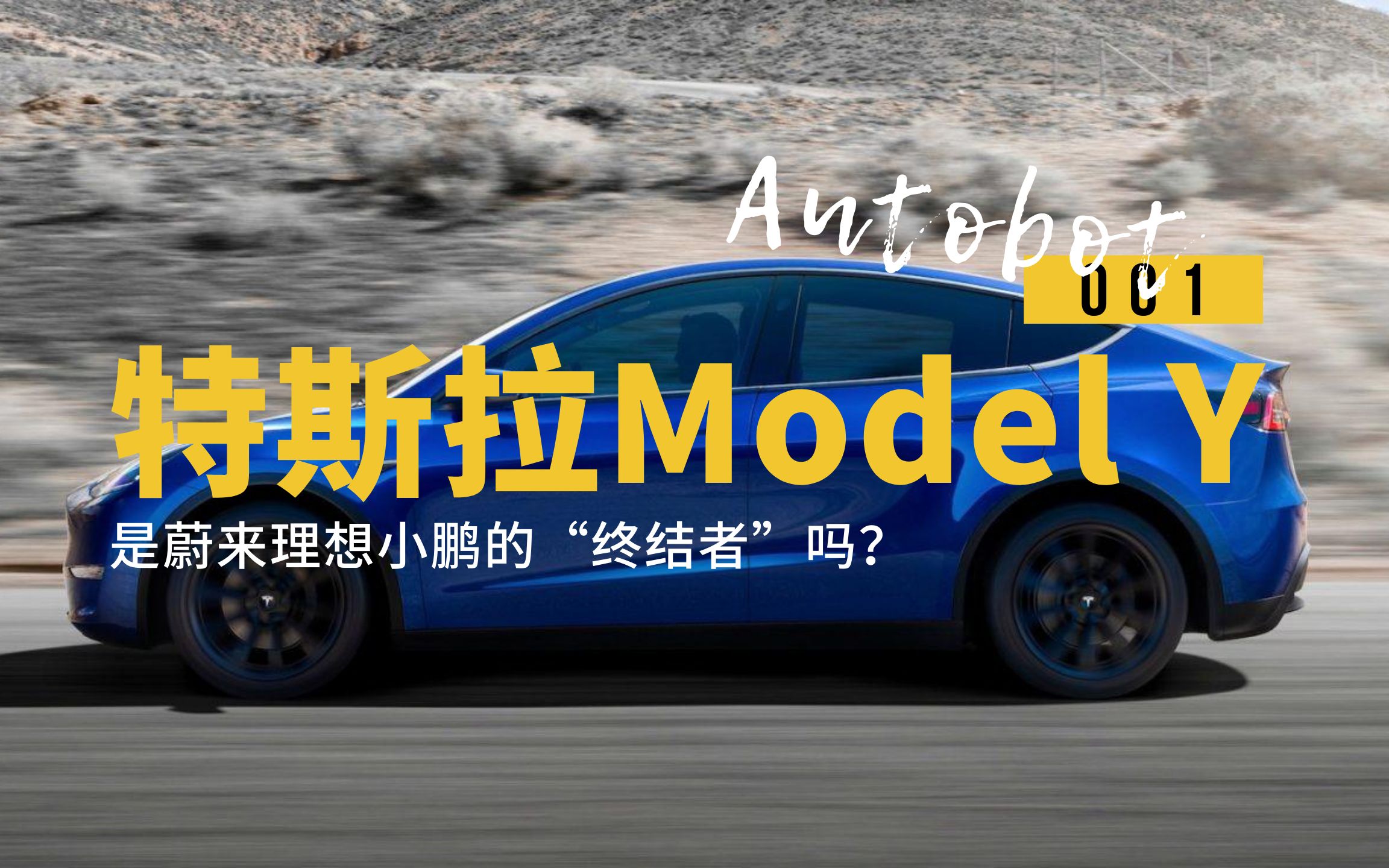 【Autobot】特斯拉国产Model Y是蔚来理想小鹏的“终结者”吗?哔哩哔哩bilibili