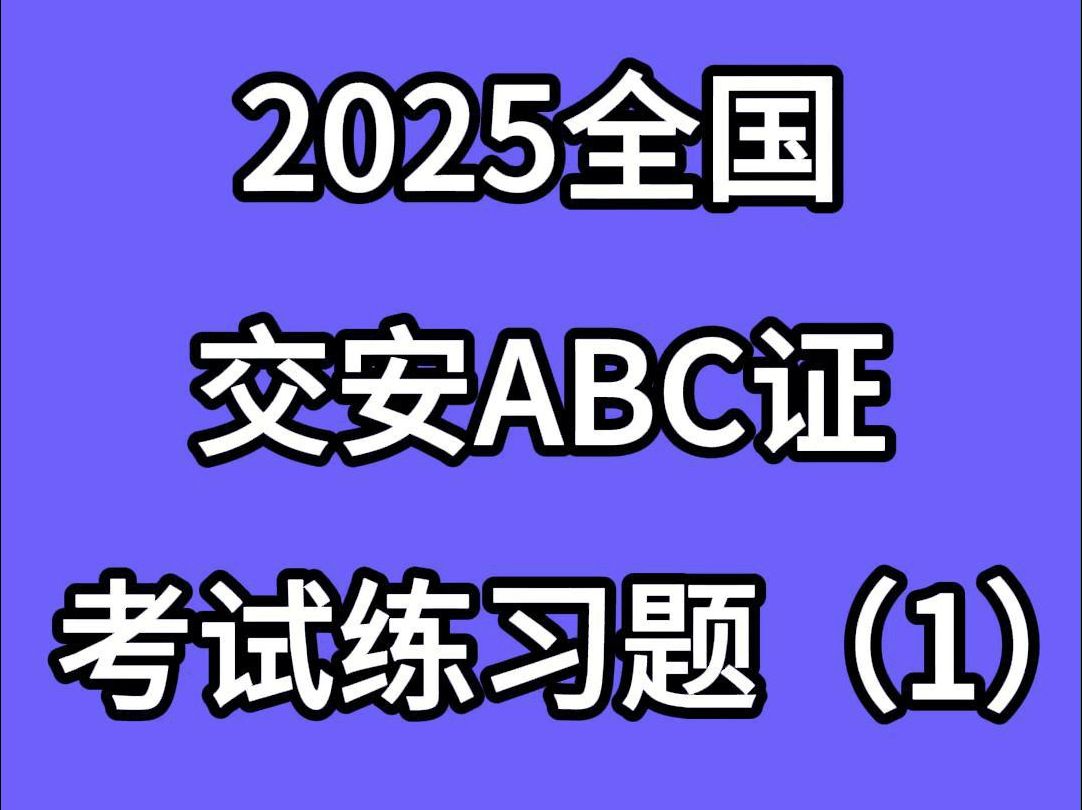 2025全国交通运输工程施工安管人员ABC证题库(1)哔哩哔哩bilibili