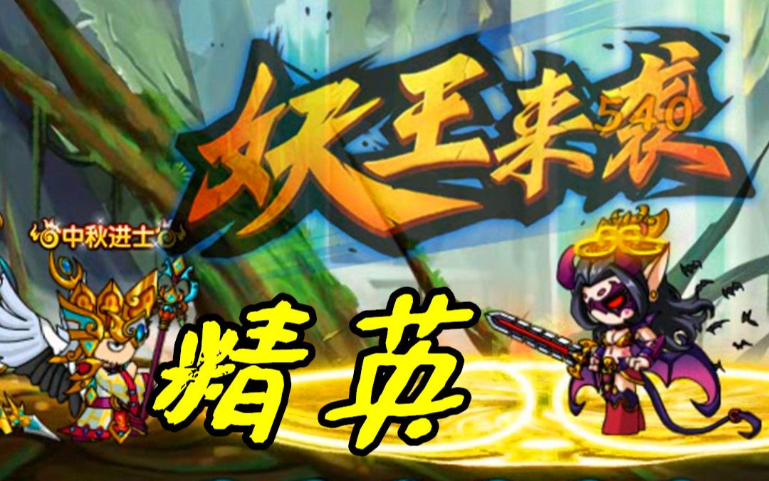 【z小驴】造梦西游5~第39期精英!女土蝠!