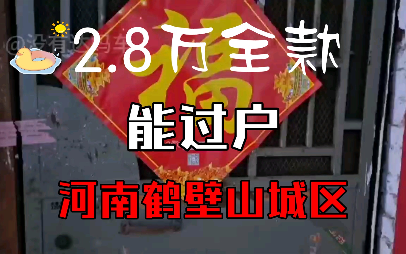 2万8千块钱全款可以过户的房子【第59期】河南鹤壁山城区511东大院家属楼哔哩哔哩bilibili