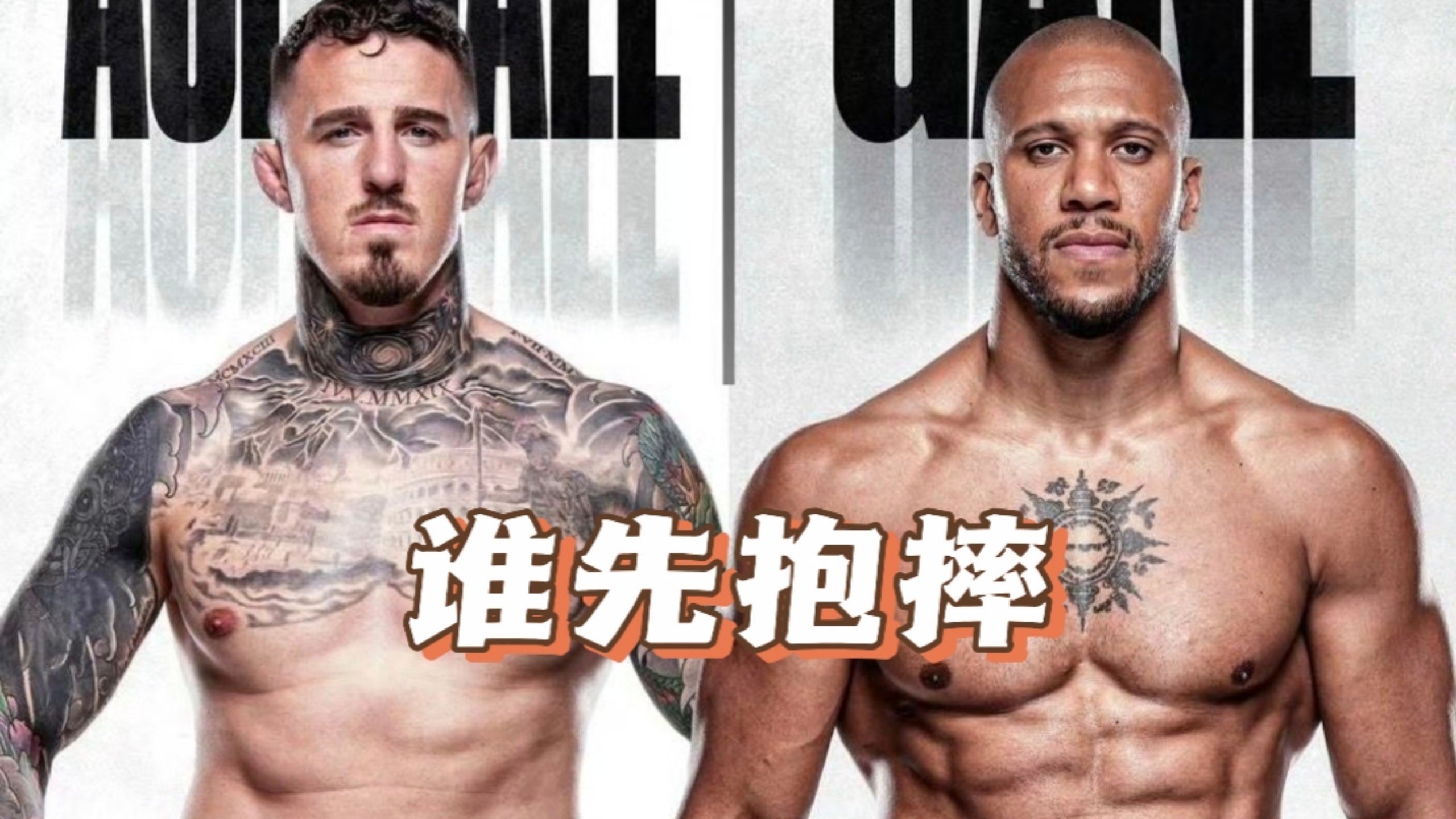 盖恩会不会主动抱摔汤姆？