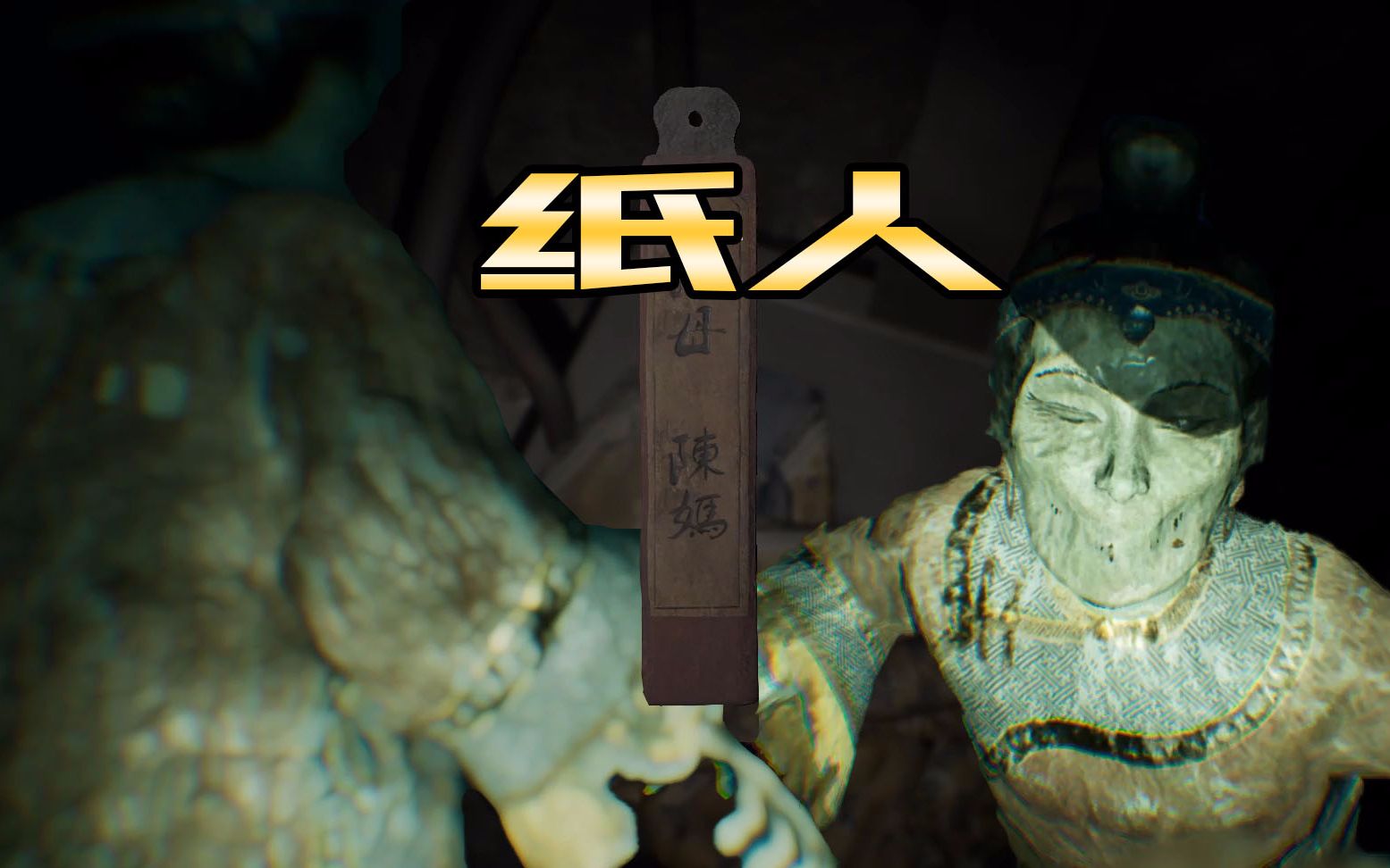 纸人第一章对付纸人有妙招飞起一脚她就跑掉了