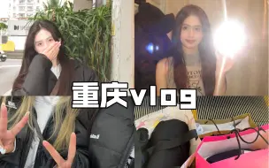 Download Video: VLOG｜重庆日记 回家/逛街/重庆WM/方圆live谷店/吃吃喝喝