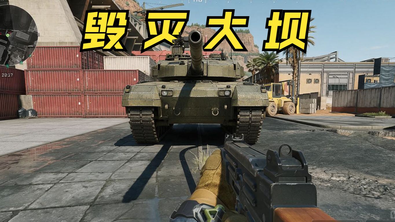 这打仗呢！我开个坦克怎么了？！