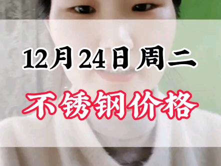 12月24日周二不锈钢价格#不锈钢价格行情分析 #不锈钢管厂家哔哩哔哩bilibili