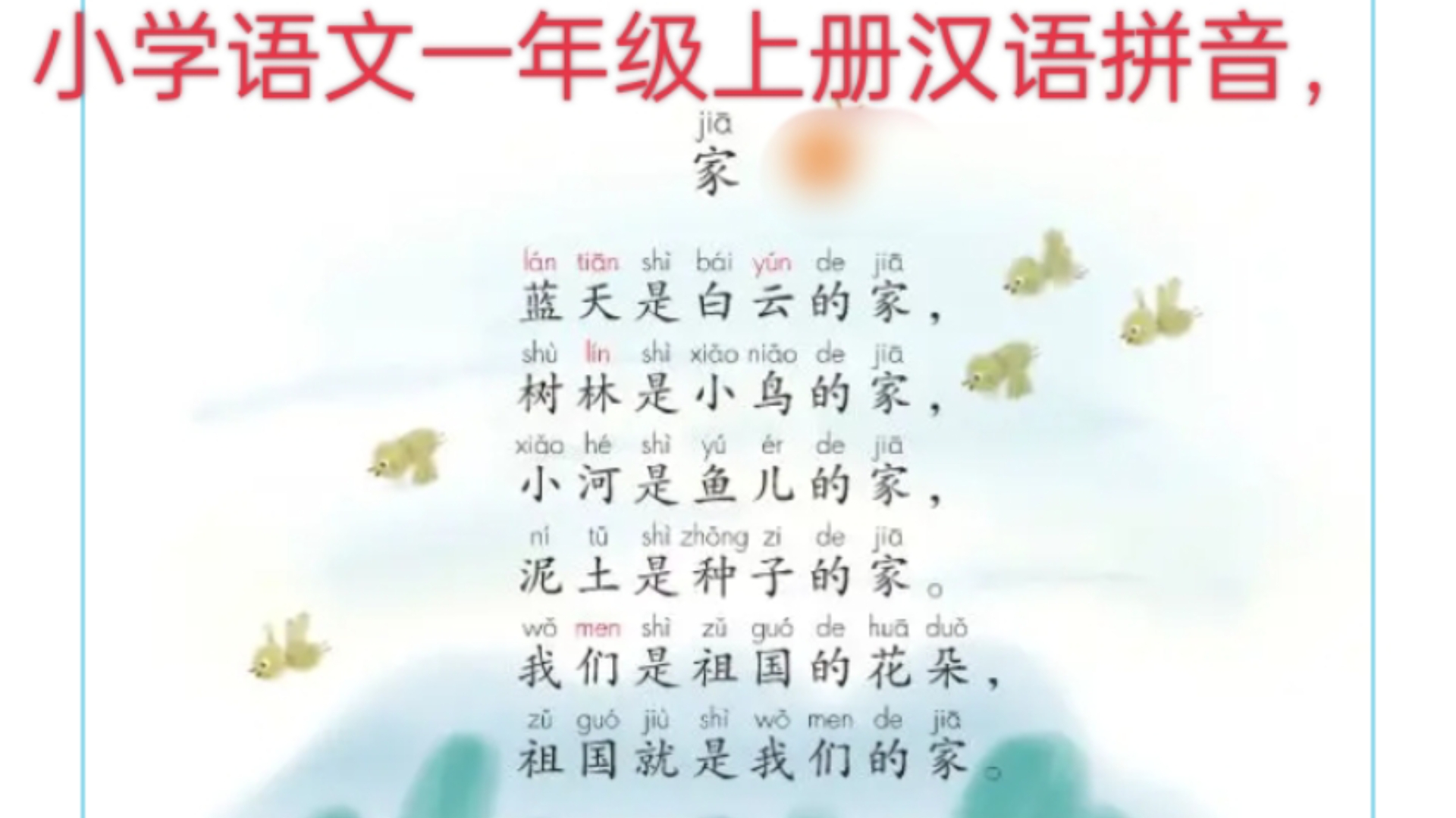 小学语文一年级上册,汉语拼音.an,en,in,un,《家》