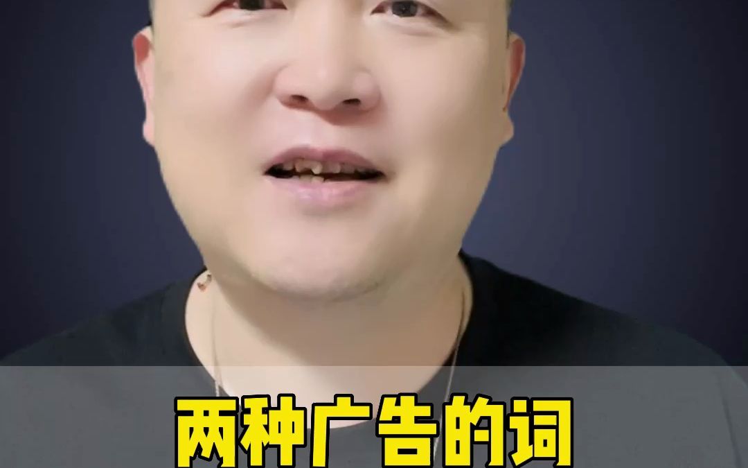 两种广告的词你还敢这样用哔哩哔哩bilibili