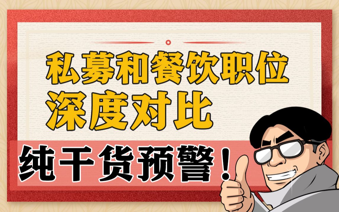 零基础了解私募 | 私募和餐饮职位深度对比哔哩哔哩bilibili