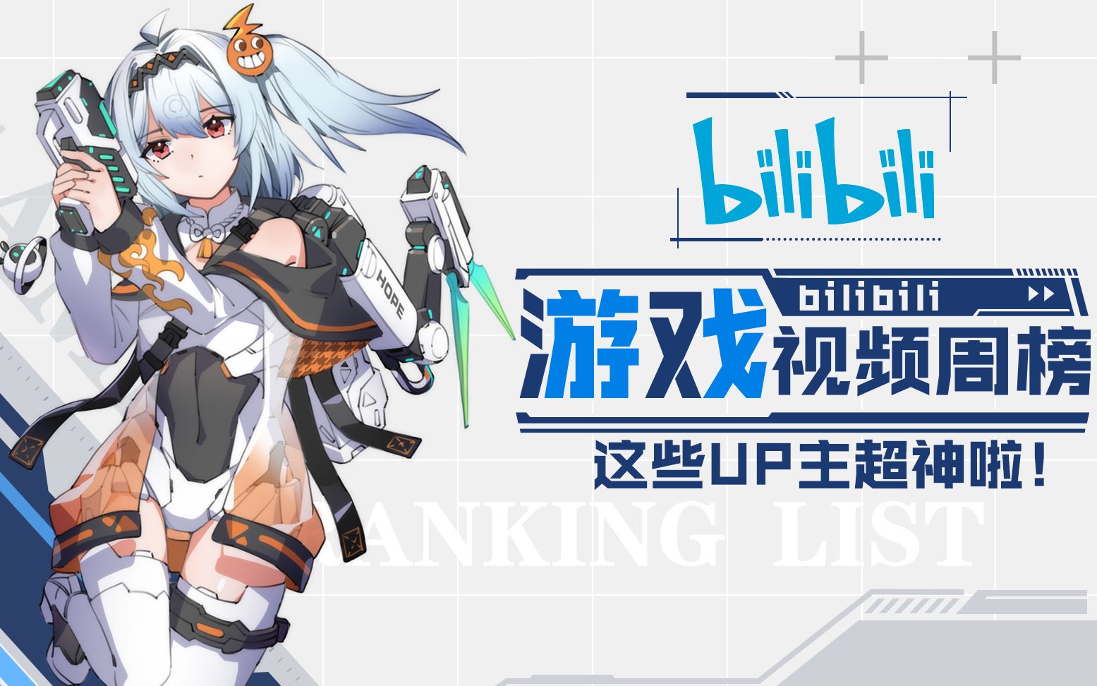 bilibili游戏视频周榜#31:这些up主超神啦!